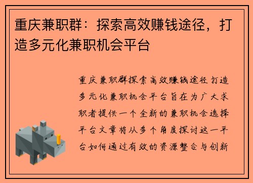 重庆兼职群：探索高效赚钱途径，打造多元化兼职机会平台