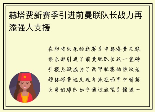 赫塔费新赛季引进前曼联队长战力再添强大支援