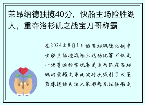 莱昂纳德独揽40分，快船主场险胜湖人，重夺洛杉矶之战宝刀哥称霸