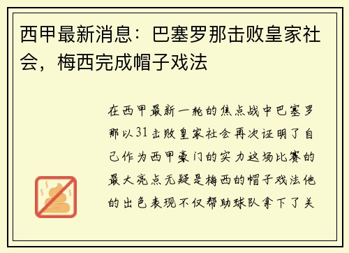 西甲最新消息：巴塞罗那击败皇家社会，梅西完成帽子戏法