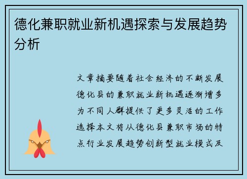 德化兼职就业新机遇探索与发展趋势分析
