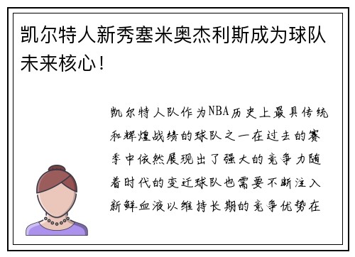 凯尔特人新秀塞米奥杰利斯成为球队未来核心！