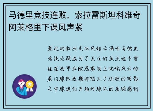马德里竞技连败，索拉雷斯坦科维奇阿莱格里下课风声紧