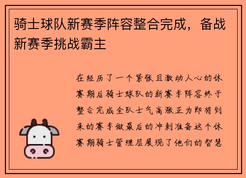 骑士球队新赛季阵容整合完成，备战新赛季挑战霸主