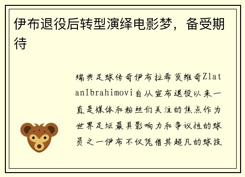 伊布退役后转型演绎电影梦，备受期待