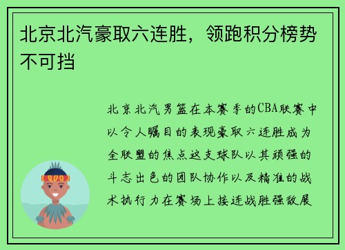 北京北汽豪取六连胜，领跑积分榜势不可挡