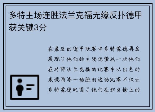 多特主场连胜法兰克福无缘反扑德甲获关键3分