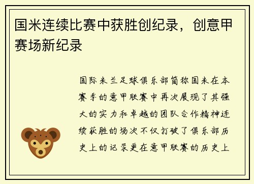 国米连续比赛中获胜创纪录，创意甲赛场新纪录