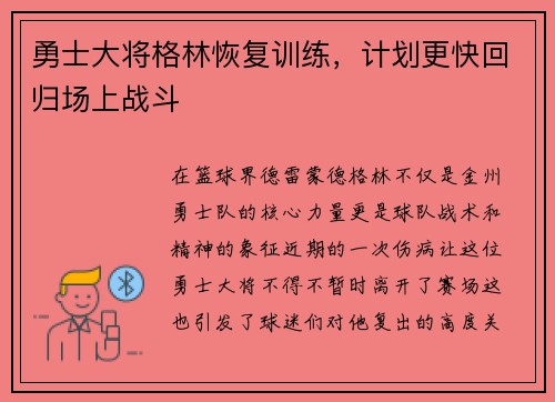 勇士大将格林恢复训练，计划更快回归场上战斗