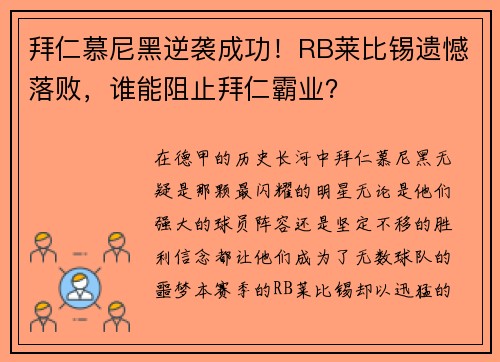 拜仁慕尼黑逆袭成功！RB莱比锡遗憾落败，谁能阻止拜仁霸业？