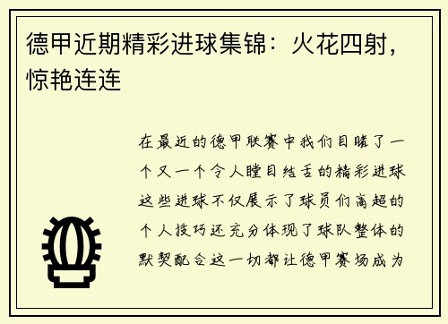德甲近期精彩进球集锦：火花四射，惊艳连连