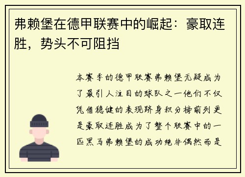 弗赖堡在德甲联赛中的崛起：豪取连胜，势头不可阻挡