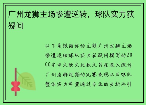 广州龙狮主场惨遭逆转，球队实力获疑问