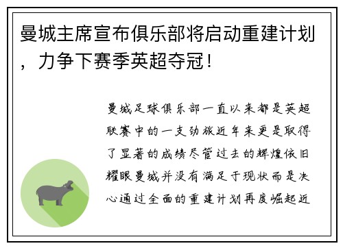 曼城主席宣布俱乐部将启动重建计划，力争下赛季英超夺冠！