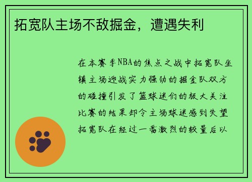 拓宽队主场不敌掘金，遭遇失利