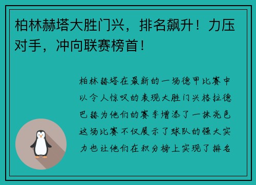 柏林赫塔大胜门兴，排名飙升！力压对手，冲向联赛榜首！