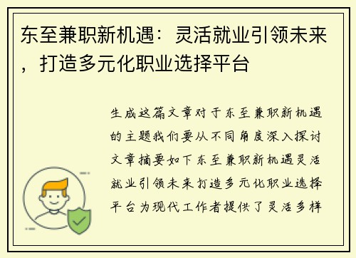 东至兼职新机遇：灵活就业引领未来，打造多元化职业选择平台