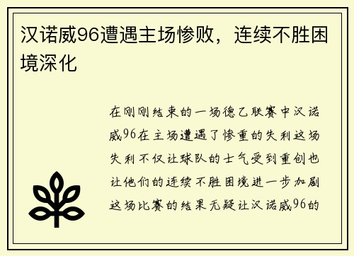 汉诺威96遭遇主场惨败，连续不胜困境深化