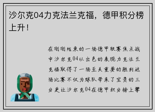 沙尔克04力克法兰克福，德甲积分榜上升！