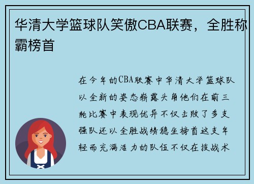 华清大学篮球队笑傲CBA联赛，全胜称霸榜首
