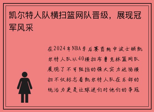 凯尔特人队横扫篮网队晋级，展现冠军风采
