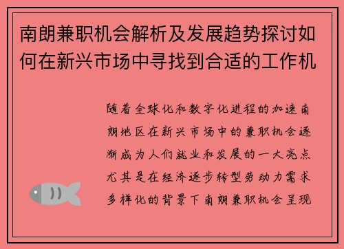 南朗兼职机会解析及发展趋势探讨如何在新兴市场中寻找到合适的工作机会