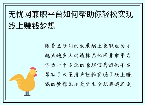 无忧网兼职平台如何帮助你轻松实现线上赚钱梦想
