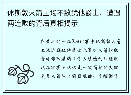 休斯敦火箭主场不敌犹他爵士，遭遇两连败的背后真相揭示