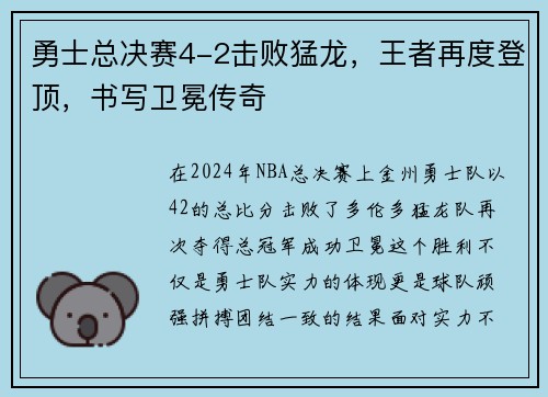勇士总决赛4-2击败猛龙，王者再度登顶，书写卫冕传奇
