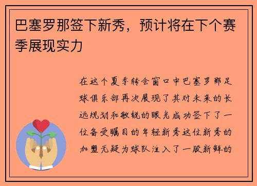 巴塞罗那签下新秀，预计将在下个赛季展现实力
