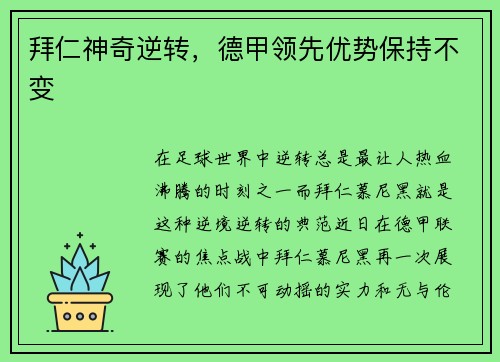 拜仁神奇逆转，德甲领先优势保持不变
