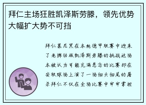 拜仁主场狂胜凯泽斯劳滕，领先优势大幅扩大势不可挡