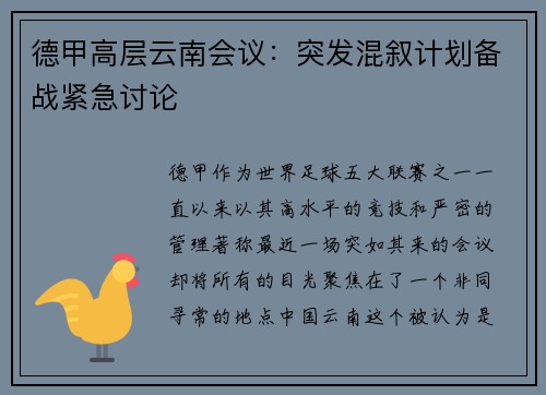 德甲高层云南会议：突发混叙计划备战紧急讨论