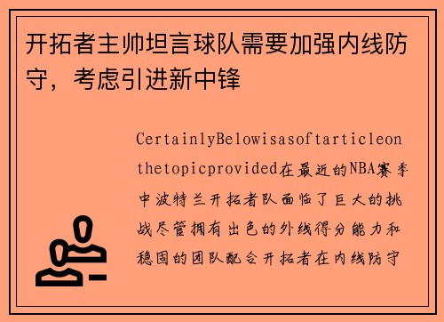 开拓者主帅坦言球队需要加强内线防守，考虑引进新中锋