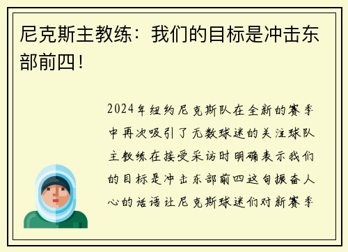 尼克斯主教练：我们的目标是冲击东部前四！