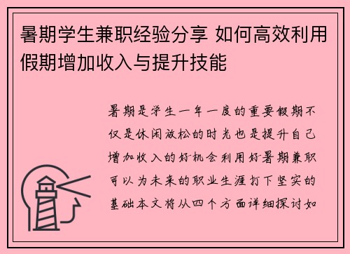 暑期学生兼职经验分享 如何高效利用假期增加收入与提升技能
