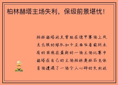 柏林赫塔主场失利，保级前景堪忧！