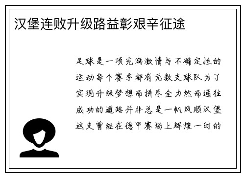 汉堡连败升级路益彰艰辛征途