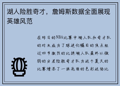 湖人险胜奇才，詹姆斯数据全面展现英雄风范