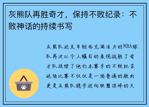 灰熊队再胜奇才，保持不败纪录：不败神话的持续书写
