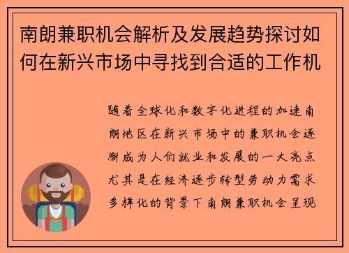 南朗兼职机会解析及发展趋势探讨如何在新兴市场中寻找到合适的工作机会