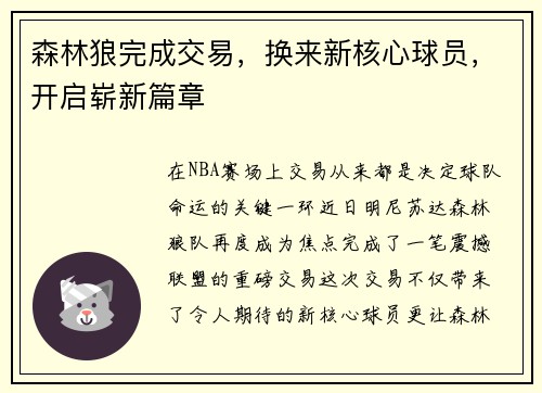 森林狼完成交易，换来新核心球员，开启崭新篇章