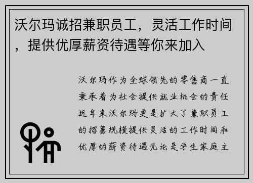 沃尔玛诚招兼职员工，灵活工作时间，提供优厚薪资待遇等你来加入