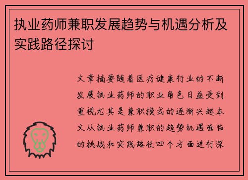 执业药师兼职发展趋势与机遇分析及实践路径探讨