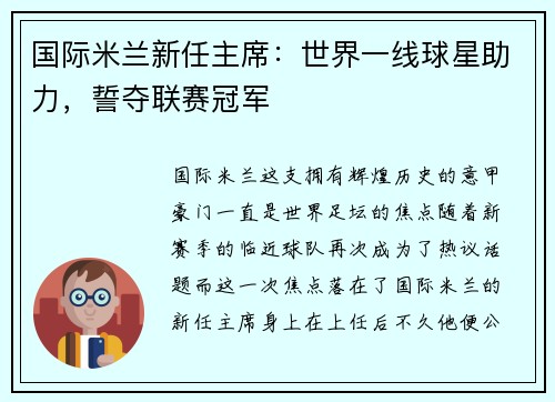国际米兰新任主席：世界一线球星助力，誓夺联赛冠军