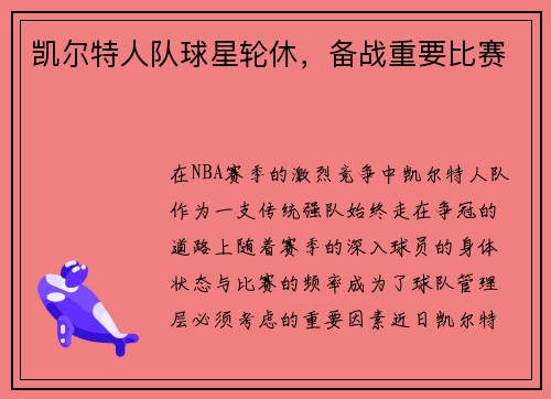 凯尔特人队球星轮休，备战重要比赛
