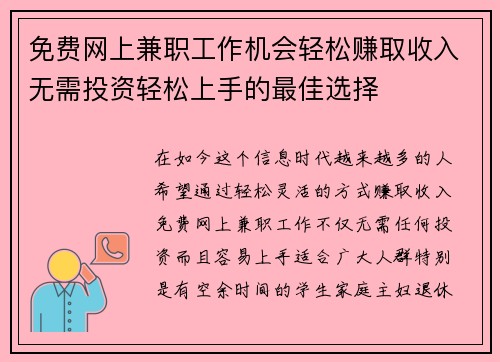 免费网上兼职工作机会轻松赚取收入无需投资轻松上手的最佳选择