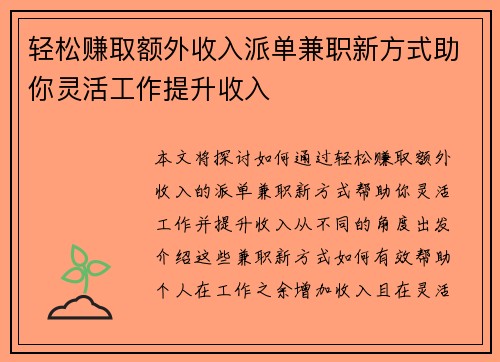 轻松赚取额外收入派单兼职新方式助你灵活工作提升收入