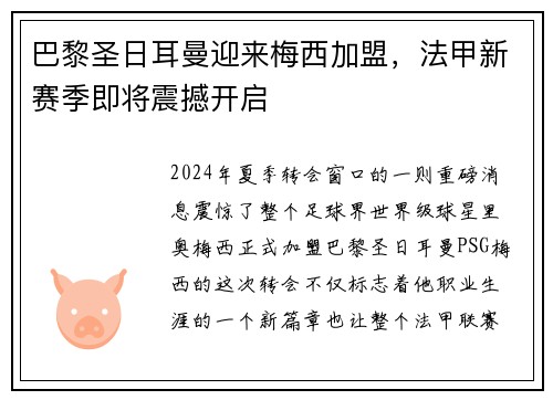 巴黎圣日耳曼迎来梅西加盟，法甲新赛季即将震撼开启