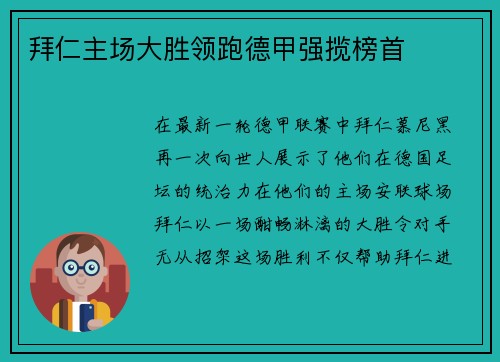 拜仁主场大胜领跑德甲强揽榜首